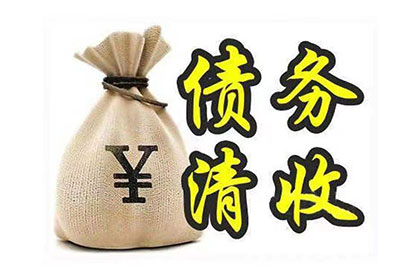3000元债务未偿，如何高效追讨？